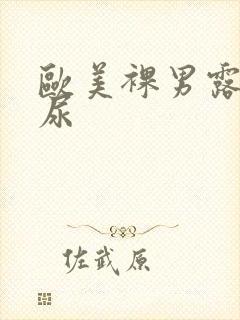 欧美裸男露j撒尿