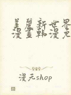 美丽新世界妖火漫画韩漫免费