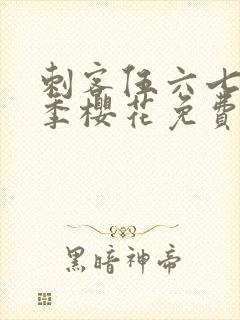 刺客伍六七第四季樱花免费观看