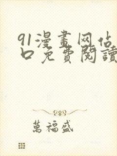 91漫画网站入口免费阅读漫画特点