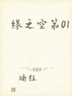 缘之空第01集