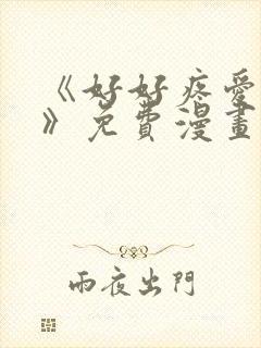 《好好疼爱里面》免费漫画在线观看
