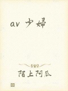 av 少妇封面