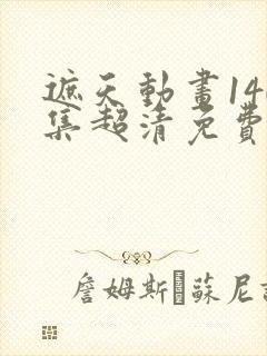 遮天动画140集超清免费观看