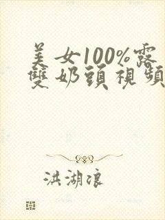 美女100%露双奶头视频封面
