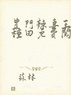 农门辣妻王爷来种田免费阅读完结