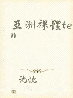 亚洲裸体teen