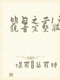 明日之子1免费观看完整版