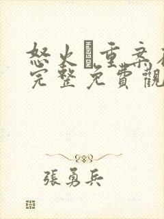 怒火·重案在线完整免费观看