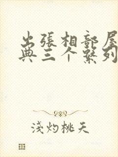 出张相部屋最经典三个系列