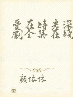 爱在时光深处短剧全集在线观看免费