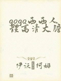gogo西西人体高清大胆尺寸封面