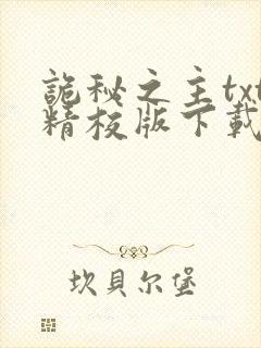 诡秘之主txt精校版下载