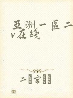 亚洲一区二区av在线