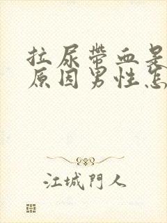 拉尿带血是什么原因男性怎么治疗