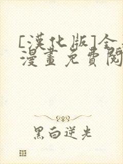 [汉化版]全彩漫画免费阅读网站