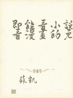 即能看小说又能看漫画的免费软件