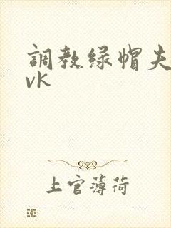 调教绿帽夫妇一vk