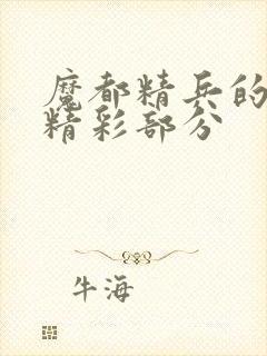 魔都精兵的奴隶精彩部分