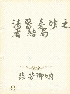 法医秦明之读心者 结局
