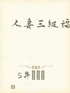 人妻三级福利