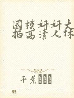 国模妍妍大胆私拍高清人休