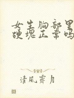 女生胸部里面有硬块正常吗封面