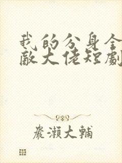 我的分身全是无敌大佬短剧封面
