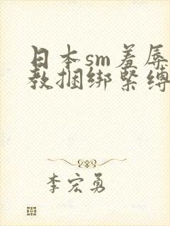 日本sm羞辱调教捆绑紧缚封面