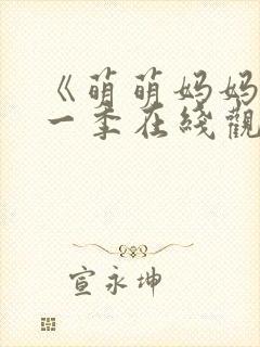 《萌萌妈妈》第一季在线观看