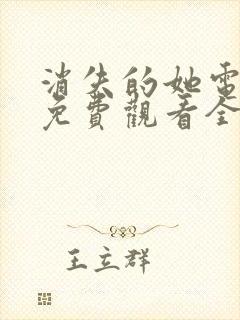 消失的她电视剧免费观看全集高清
