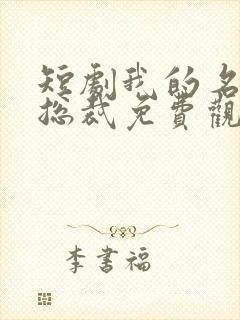 短剧我的名门女总裁免费观看