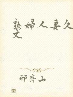 熟妇人妻久久中文