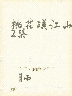 桃花映江山第32集