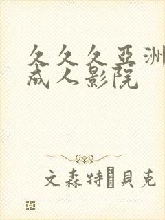 久久久亚洲精品成人影院