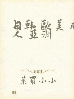 日韩 欧美 成人 亚洲