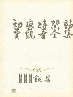 初恋时间动漫免费观看全集高清第三
