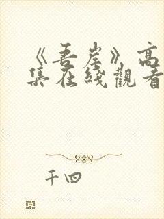 《吾岸》高清全集在线观看免费播放