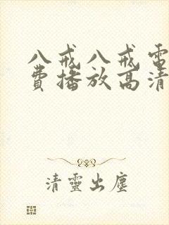 八戒八戒电影免费播放高清