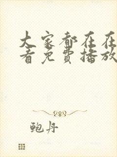 大家都在在线观看免费播放电视剧