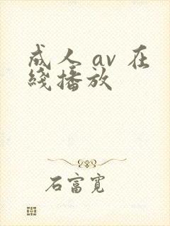 成人 av 在线播放