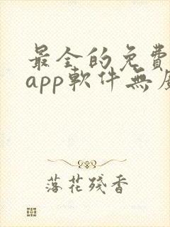 最全的免费追剧app软件无广告