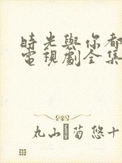 时光与你都很甜电视剧全集免费观看封面