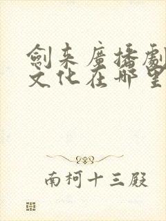 剑来广播剧声娱文化在哪里听