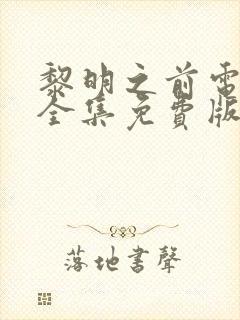 黎明之前电视剧全集免费版