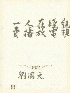 一人在线观看免费播放电视剧大全下封面