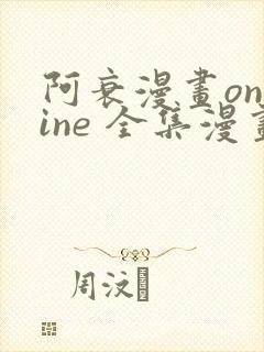 阿衰漫画online 全集漫画免费阅读酷漫网封面