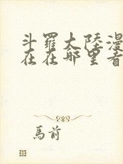 斗罗大陆漫画现在在哪里看