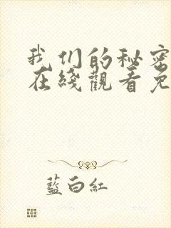 我们的秘密泰剧在线观看免费完整版