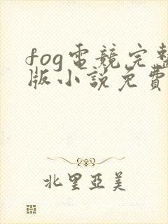 fog电竞完整版小说免费阅读